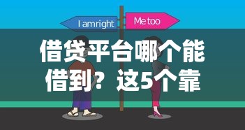 借贷平台哪个能借到？这5个靠谱选择，轻松解决资金难题