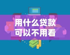 用什么贷款可以不用看征信？试试这几种渠道