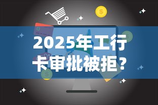 2025年工行卡审批被拒？公布五个18岁能贷款的正规平台
