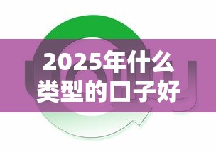 2025年什么类型的口子好下款，分享五个高炮口子秒下款