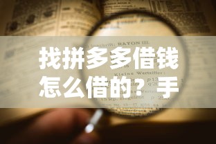找拼多多借钱怎么借的？手把手教你操作流程和注意事项