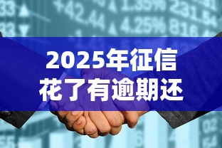 2025年征信花了有逾期还能贷款的软件，罗列5个贷款推广平台