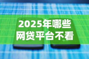2025年哪些网贷平台不看征信就能贷款，看看这5个贷款平台不看征信不看逾期