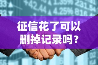 征信花了可以删掉记录吗？别慌，这些方法帮你补救！