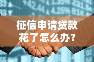征信申请贷款花了怎么办？这5个补救方法能帮你拿下低息贷款