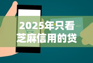 2025年只看芝麻信用的贷款，整理5个网贷都平台