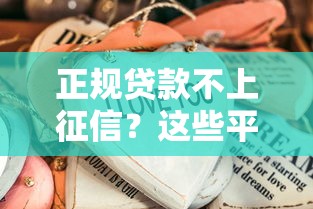 正规贷款不上征信？这些平台靠谱又省心！