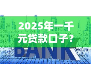 2025年一千元贷款口子？整合5个网贷利率最低的平台