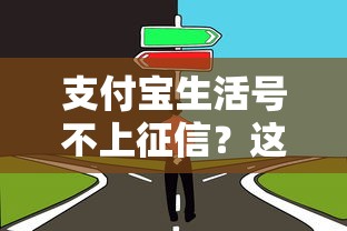 支付宝生活号不上征信？这几点必须了解，借款前先看看
