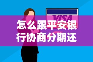 怎么跟平安银行协商分期还款？手把手教你搞定分期难题