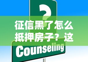 征信黑了怎么抵押房子？这些方法或许能帮你
