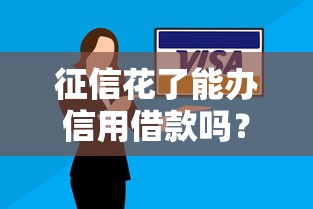 征信花了能办信用借款吗？这6种方法真实有效