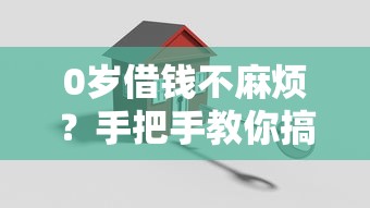 0岁借钱不麻烦？手把手教你搞定人生第一笔贷款