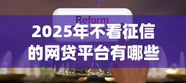2025年不看征信的网贷平台有哪些，看看这五个无视一切是人就下款的app