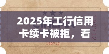 2025年工行信用卡续卡被拒，看看这五个什么借钱平台靠谱
