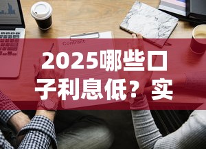 2025哪些口子利息低？实测这5家平台最靠谱