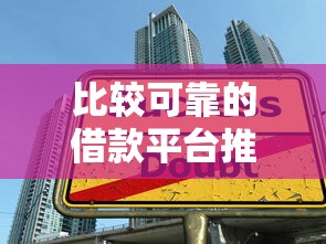 比较可靠的借款平台推荐：如何选择安全又省心的贷款渠道？