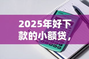 2025年好下款的小额贷，整理5个平台贷款被骗了怎么办