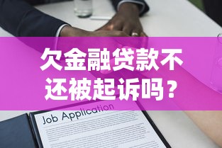 欠金融贷款不还被起诉吗？一文讲透真实后果