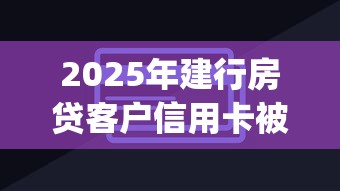 2025年建行房贷客户信用卡被拒，分享五个直接下款的app