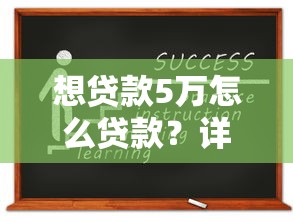 想贷款5万怎么贷款？详细步骤+避坑指南，手把手教你轻松申请