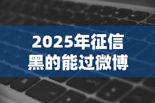 2025年征信黑的能过微博借钱吗，推荐5个贷款通过高的软件
