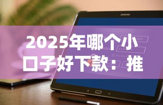 2025年哪个小口子好下款：推荐五个不看征信能下款的平台