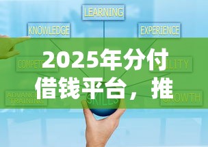 2025年分付借钱平台，推荐5个小贷款平台好下款