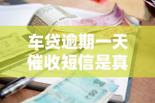 车贷逾期一天催收短信是真的吗？注意这3点防止被骗！