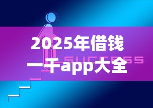 2025年借钱一千app大全？罗列5个好的贷款平台