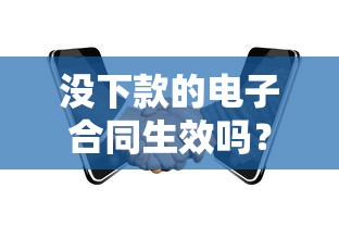 没下款的电子合同生效吗？一文搞懂关键门道
