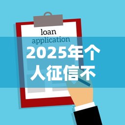 2025年个人征信不通过怎么办，罗列5个靠谱的借款口子