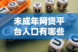 未成年网贷平台入口有哪些？家长必看的避坑指南
