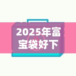 2025年富宝袋好下款吗：推荐五个信用不好哪几个平台可以借钱