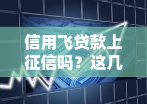 信用飞贷款上征信吗？这几点可能影响你的信用记录