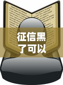 征信黑了可以拉白吗？还能贷款吗？实测避坑指南