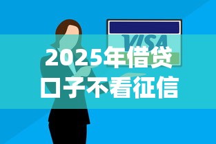 2025年借贷口子不看征信吗是真的吗？公布5个逾期太多能下款app