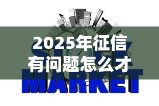 2025年征信有问题怎么才能借到钱给别人？公布五个网贷最好下款的平台