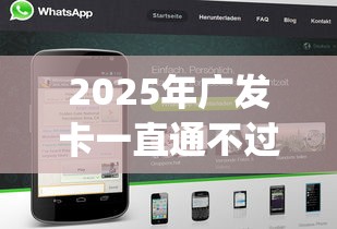 2025年广发卡一直通不过：罗列五个严重逾期能借钱的app网黑口子