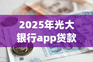 2025年光大银行app贷款好下款么？罗列五个黑口子秒下款