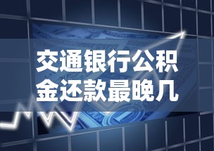 交通银行公积金还款最晚几点扣款？错过时间这样补救