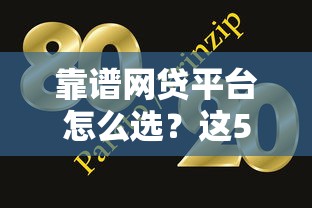 靠谱网贷平台怎么选？这5个避坑技巧要牢记
