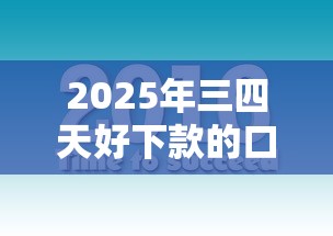 2025年三四天好下款的口子，罗列5个网贷全拒能下款的平台