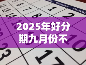 2025年好分期九月份不下款了吗，试试这五个双黑烂户风控能下款5000口子
