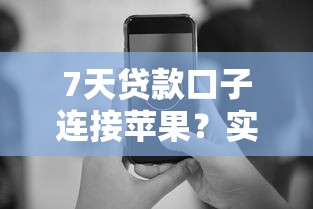 7天贷款口子连接苹果？实测这3个平台申请快、流程稳！