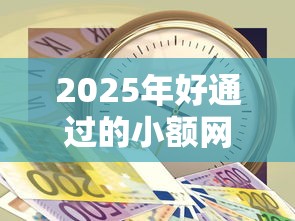 2025年好通过的小额网贷：罗列五个急用钱5000快审快贷无需征信软件
