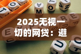2025无视一切的网贷：避坑指南与平台红黑榜