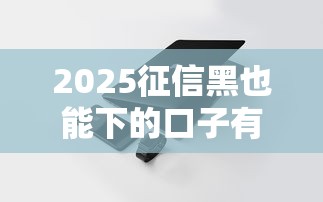 2025征信黑也能下的口子有哪些？实测这5个平台不查征信也能申请