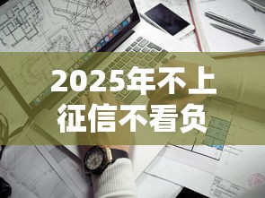 2025年不上征信不看负债秒批？公布5个借钱平台比较靠谱