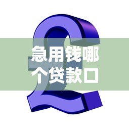 急用钱哪个贷款口子最快？3个正规渠道当天到账